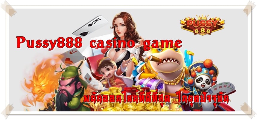 Pussy888_casino_game_เกมยอดนิยม