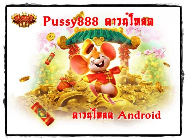 Pussy888_ดาวน์โหลด_Android