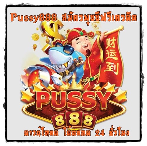 Pussy888_สมัครพุซซีฟรีเครดิต_ดาวน์โหลด