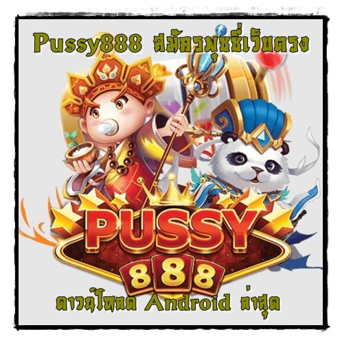 Pussy888_สมัครพุซซี่เว็บตรง_ Android