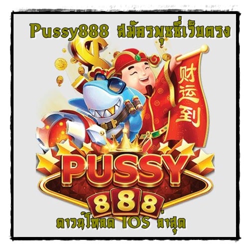 Pussy888_สมัครพุซซี่เว็บตรง_IOS