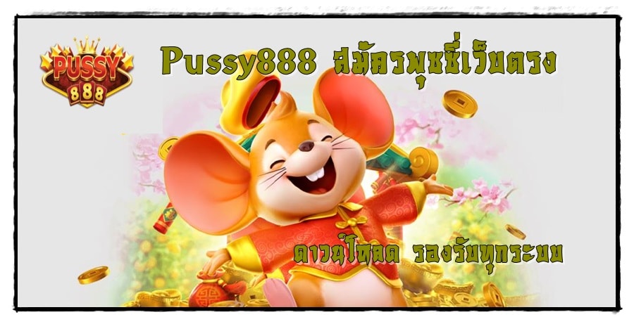 Pussy888_สมัครพุซซี่เว็บตรง_ดาวน์โหลด