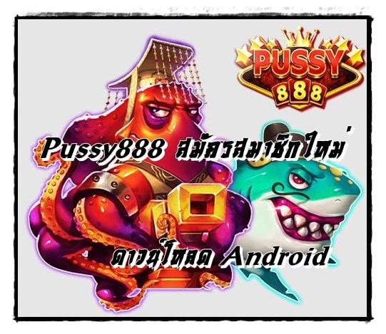 Pussy888_สมัครสมาชิกใหม่ _Android