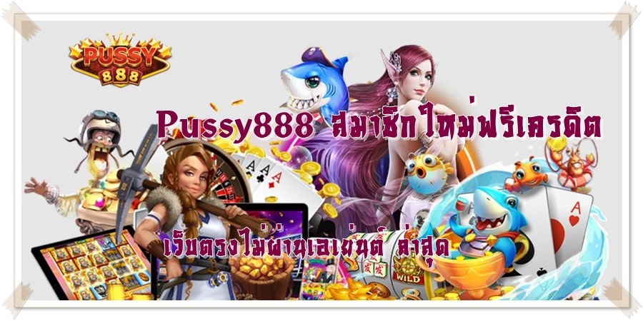 Pussy888_สมาชิกใหม่ฟรีเครดิต