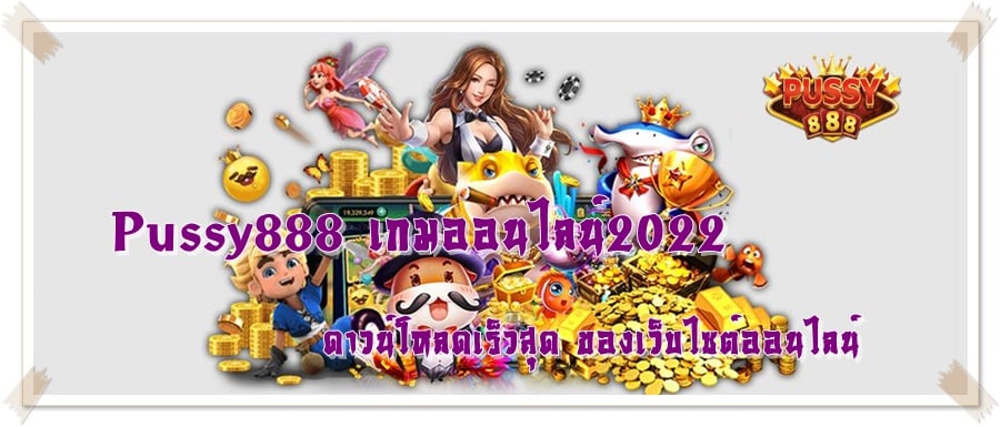 Pussy888_เกมออนไลน์2022_ดาวน์โหลดเร็วสุด