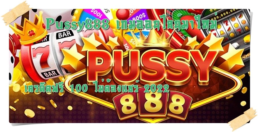 Pussy888_เกมออนไลน์มาใหม่
