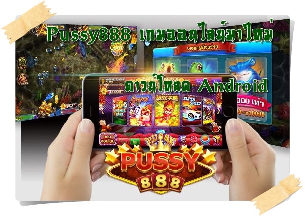 Pussy888_เกมออนไลน์มาใหม่_Android