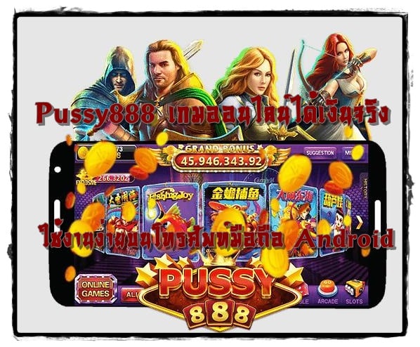 Pussy888_เกมออนไลน์ได้เงินจริง_เกมมือถือ