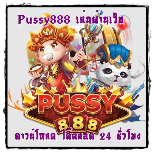 Pussy888_เล่นผ่านเว็บ_ดาวน์โหลด