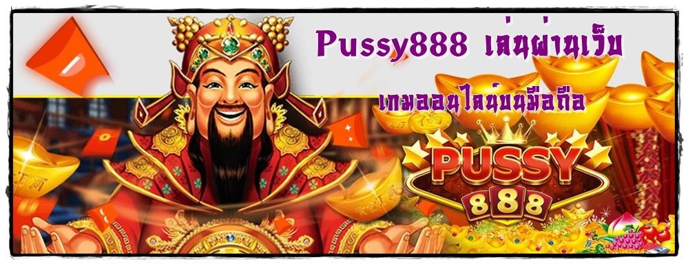 Pussy888_เล่นผ่านเว็บ_เกมออนไลน์บนมือถือ