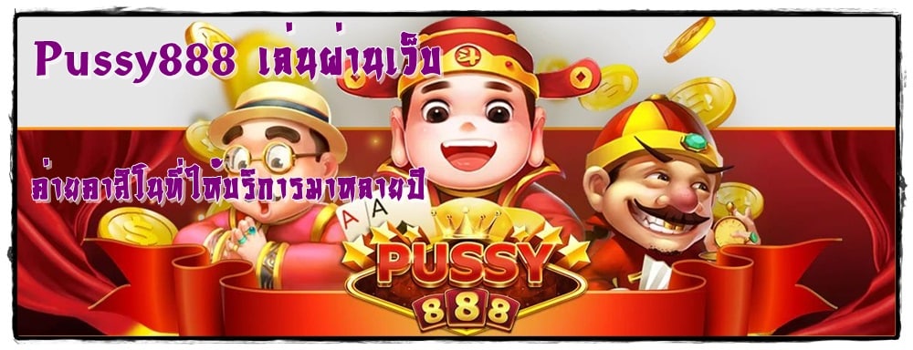 Pussy888_เล่นผ่านเว็บ_เกมใหม่ล่าสุด