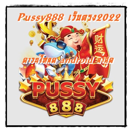 Pussy888_เว็บตรง2022_android