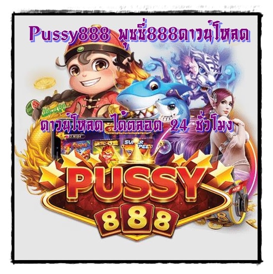 Pussy888_พุซซี่888ดาวน์โหลด_2022