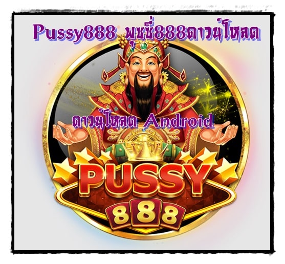 Pussy888_พุซซี่888ดาวน์โหลด_Android