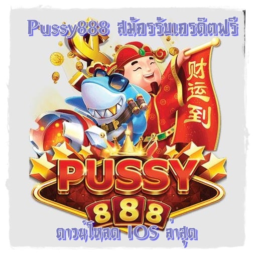 Pussy888_สมัครรับเครดิตฟรี_IOS